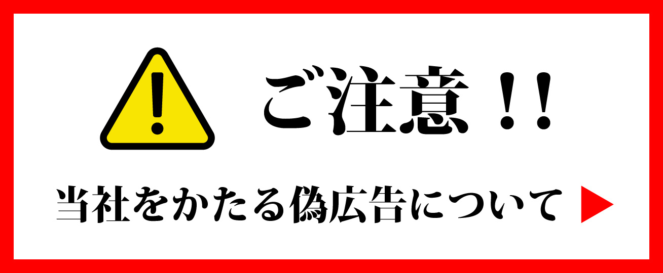 ※ご注意（当社をかたる偽広告について）