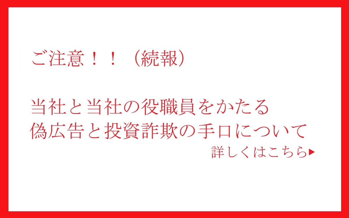 当社と当社の役職員をかたる偽広告と投資詐欺の手口について