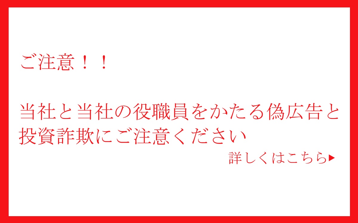当社と当社の役職員をかたる偽広告と投資詐欺などにご注意ください